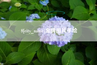 贵港金牌图片手绘