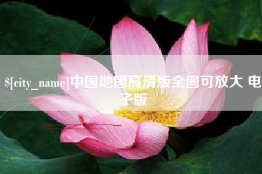 贵港中国地图高清版全图可放大 电子版