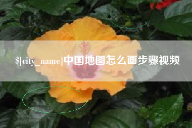 贵港中国地图怎么画步骤视频