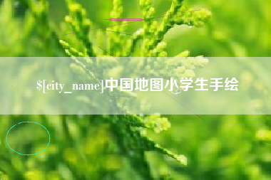 贵港中国地图小学生手绘