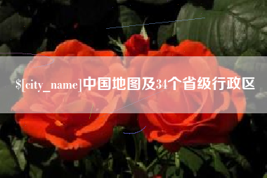 贵港中国地图及34个省级行政区