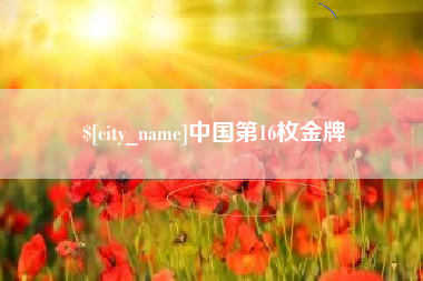 贵港中国第16枚金牌