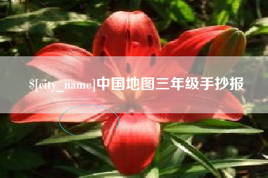 贵港中国地图三年级手抄报