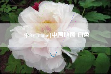 贵港中国地图 白色