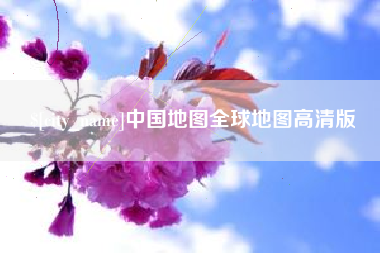 贵港中国地图全球地图高清版