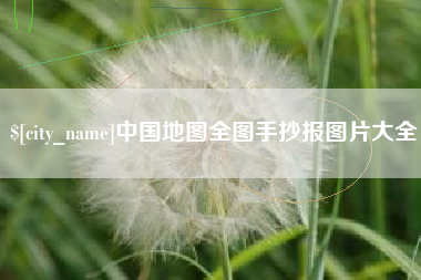 贵港中国地图全图手抄报图片大全