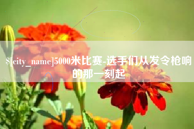 贵港5000米比赛-选手们从发令枪响的那一刻起