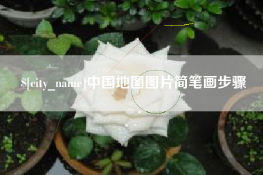 贵港中国地图图片简笔画步骤