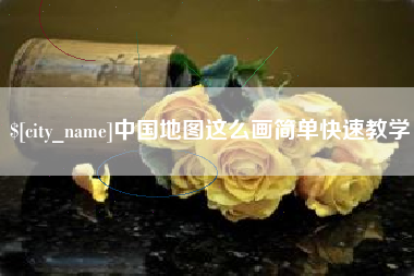 贵港中国地图这么画简单快速教学