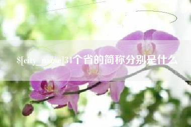 贵港34个省的简称分别是什么