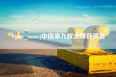 贵港中国第九枚金牌获得者