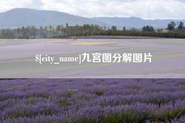 贵港九宫图分解图片