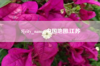 贵港中国地图,江苏