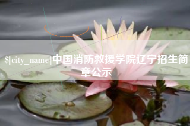 贵港中国消防救援学院辽宁招生简章公示