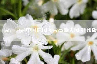 贵港中国地图图片高清大图 打印版