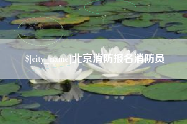 贵港北京消防报名消防员