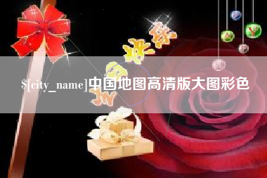 贵港中国地图高清版大图彩色