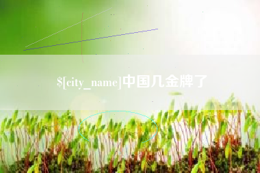 贵港中国几金牌了