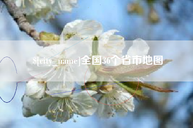 贵港全国36个省市地图