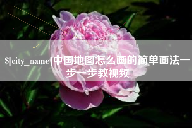 贵港中国地图怎么画的简单画法一步一步教视频