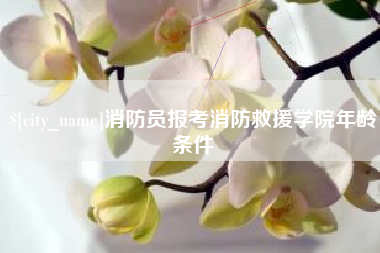 贵港消防员报考消防救援学院年龄条件