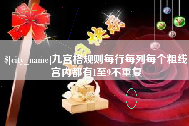 贵港九宫格规则每行每列每个粗线宫内都有1至9不重复