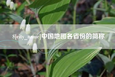 贵港中国地图各省份的简称