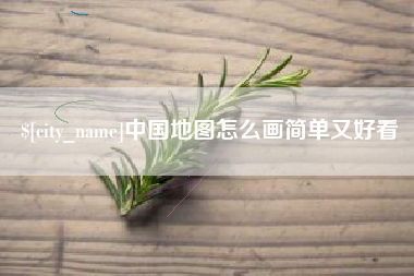 贵港中国地图怎么画简单又好看