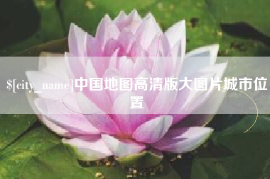 贵港中国地图高清版大图片城市位置
