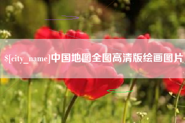 贵港中国地图全图高清版绘画图片