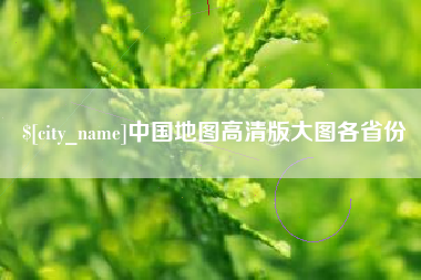 贵港中国地图高清版大图各省份