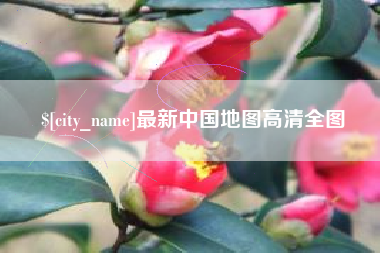 贵港最新中国地图高清全图