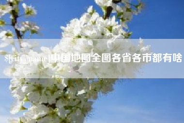 贵港中国地图全图各省各市都有啥