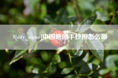 贵港中国地图手抄报怎么画