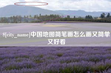 贵港中国地图简笔画怎么画又简单又好看