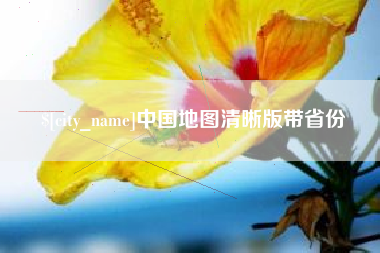 贵港中国地图清晰版带省份