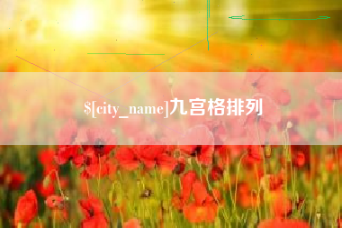 贵港九宫格排列