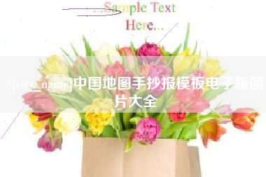 贵港中国地图手抄报模板电子版图片大全