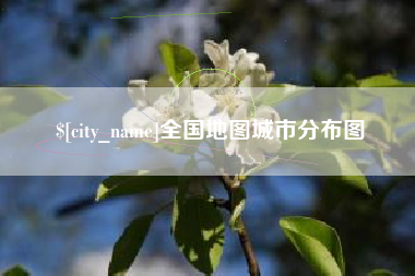 贵港全国地图城市分布图