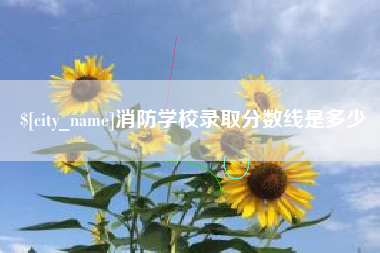 贵港消防学校录取分数线是多少