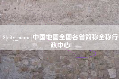 贵港中国地图全图各省简称全称行政中心
