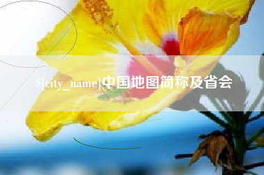 贵港中国地图简称及省会
