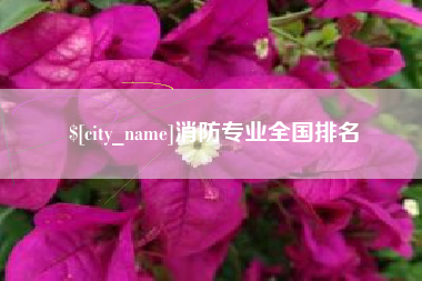 贵港消防专业全国排名