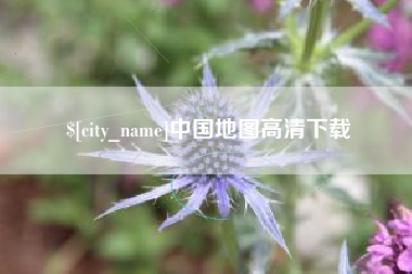 贵港中国地图高清下载