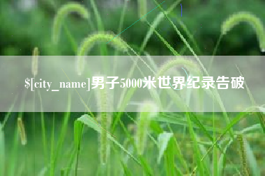 贵港男子5000米世界纪录告破