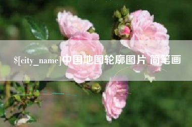 贵港中国地图轮廓图片 简笔画