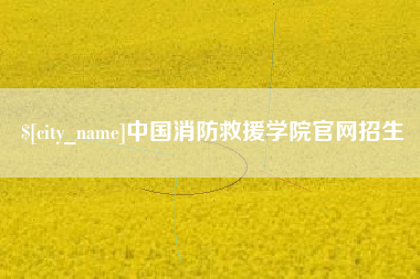 贵港中国消防救援学院官网招生