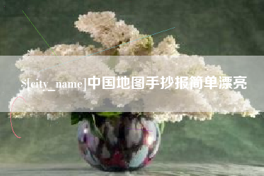 贵港中国地图手抄报简单漂亮