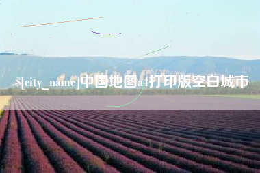 贵港中国地图a4打印版空白城市
