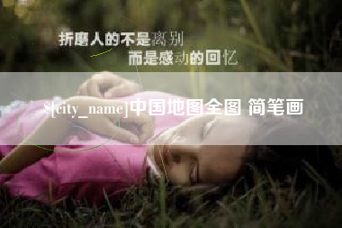 贵港中国地图全图 简笔画